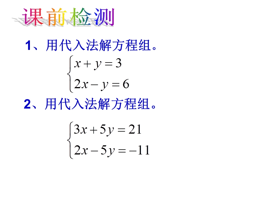 用加减法求解二元一次方程组.ppt_第2页