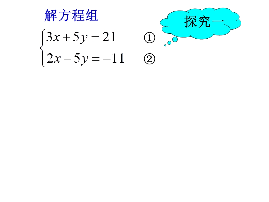 用加减法求解二元一次方程组.ppt_第3页