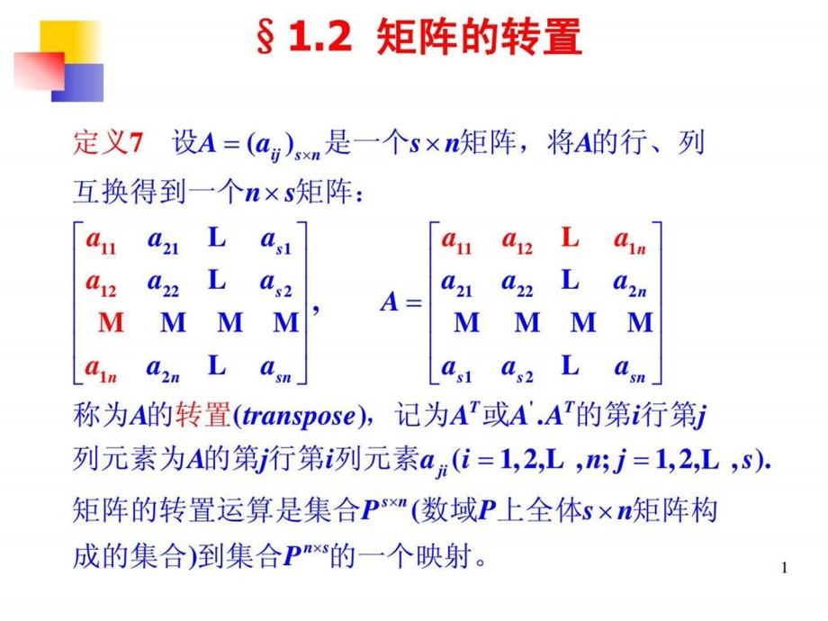 167线性代数矩阵的转置.ppt.ppt_第1页