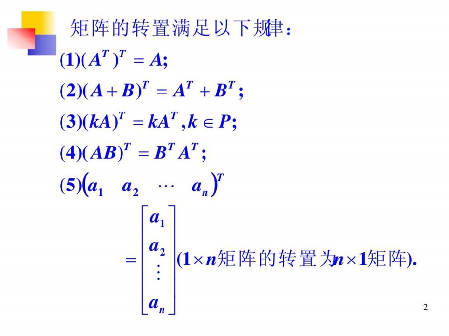 167线性代数矩阵的转置.ppt.ppt_第2页