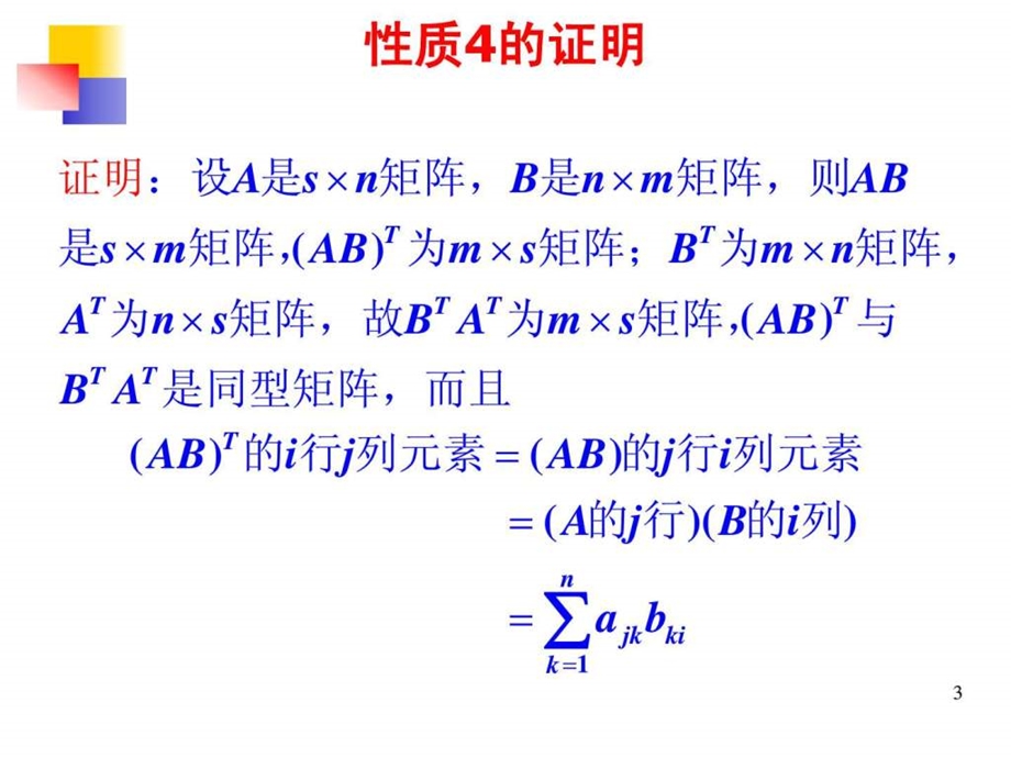 167线性代数矩阵的转置.ppt.ppt_第3页