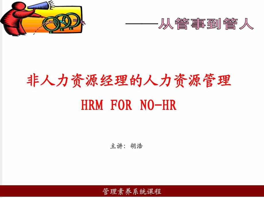 非HR的HR管理讲义大全.ppt_第1页