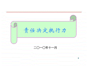 责任执行力.ppt.ppt