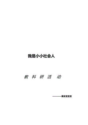 我是小小社会人教科研活动——果实变变变3.doc