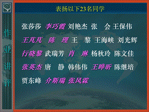 误差理论与测量平差基础教学课件作业讲评.ppt