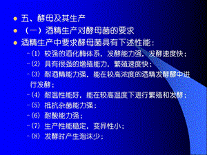 34淀粉质原料酒精生产工艺酵母及培养.ppt