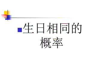 数学：63生日相同的概率课件郑丽梅.ppt