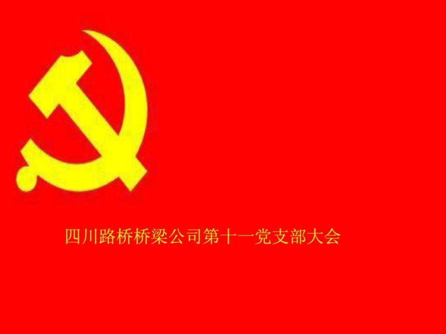 中国共产党组织机构.ppt_第1页