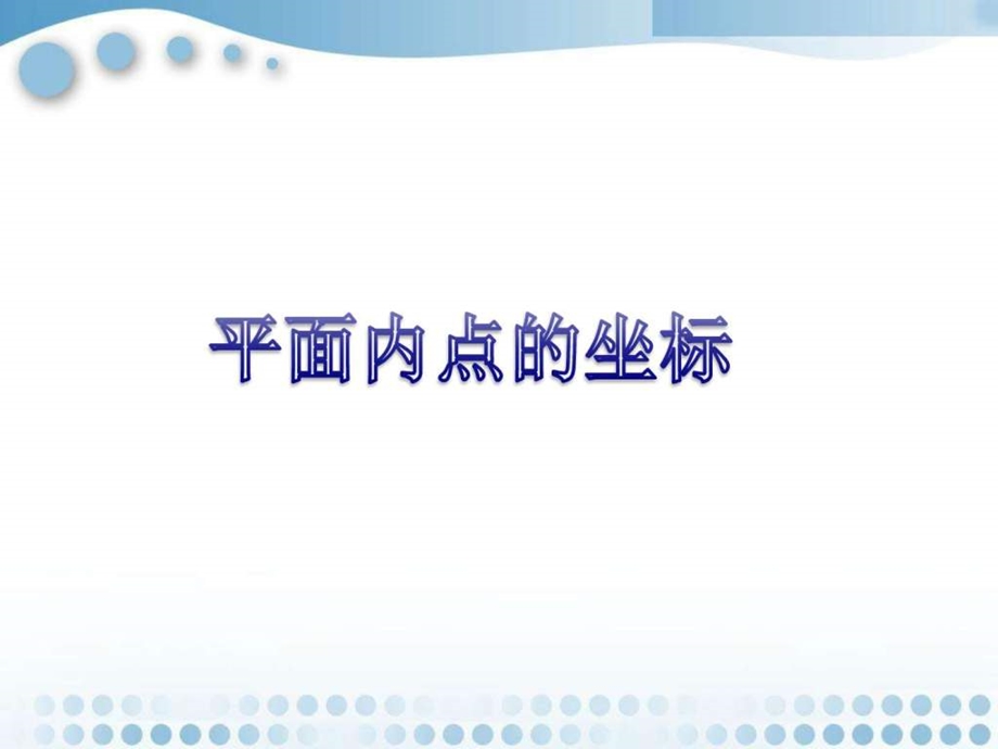 平面内点的坐标课件2图文.ppt.ppt_第1页