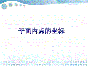 平面内点的坐标课件2图文.ppt.ppt