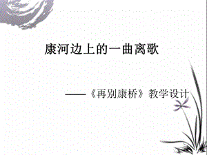 必修一：《再别康桥》康河边上的一曲离歌.ppt