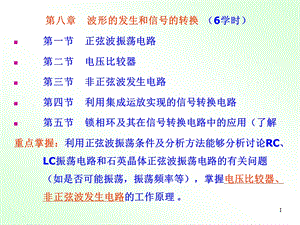 第8章波形的发生和信号的转换.ppt