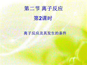 应用课件离子反应2.ppt