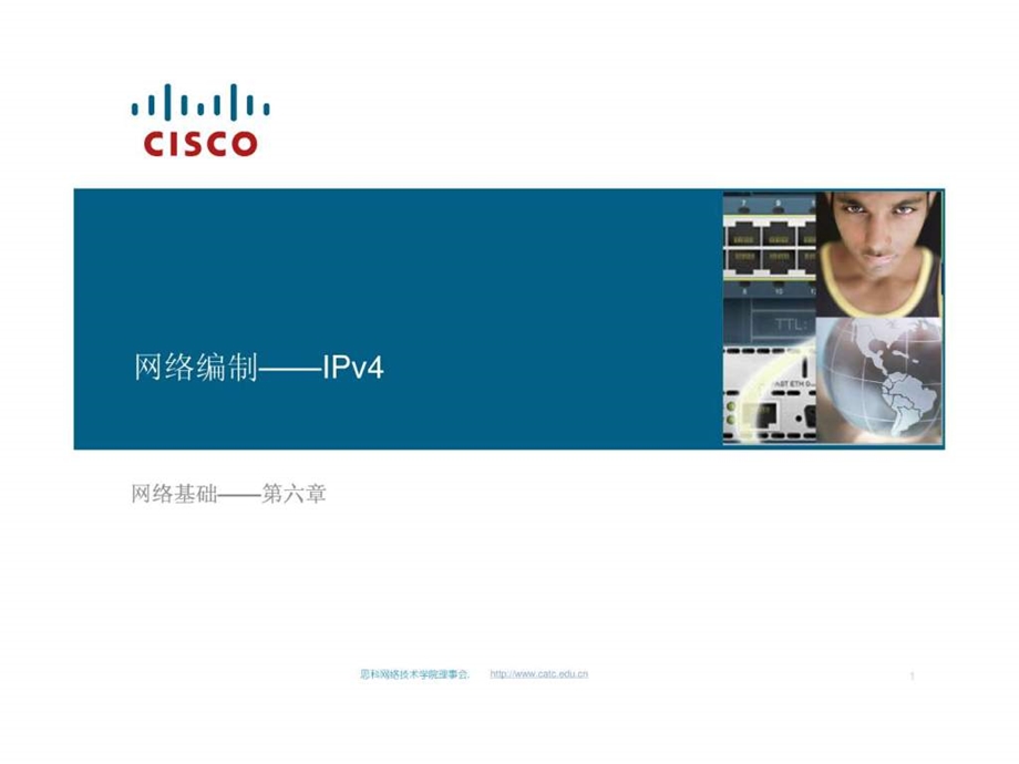 思科网络技术学院教材第六章网络编址IPV4.ppt_第1页