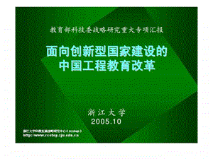 面向创新型国家建设的中国工程教育改革智库文档.ppt