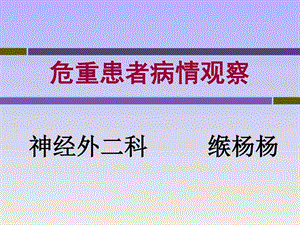 危重患者病情观察图文.ppt.ppt