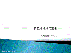 岗位标准编写要求图文.ppt.ppt