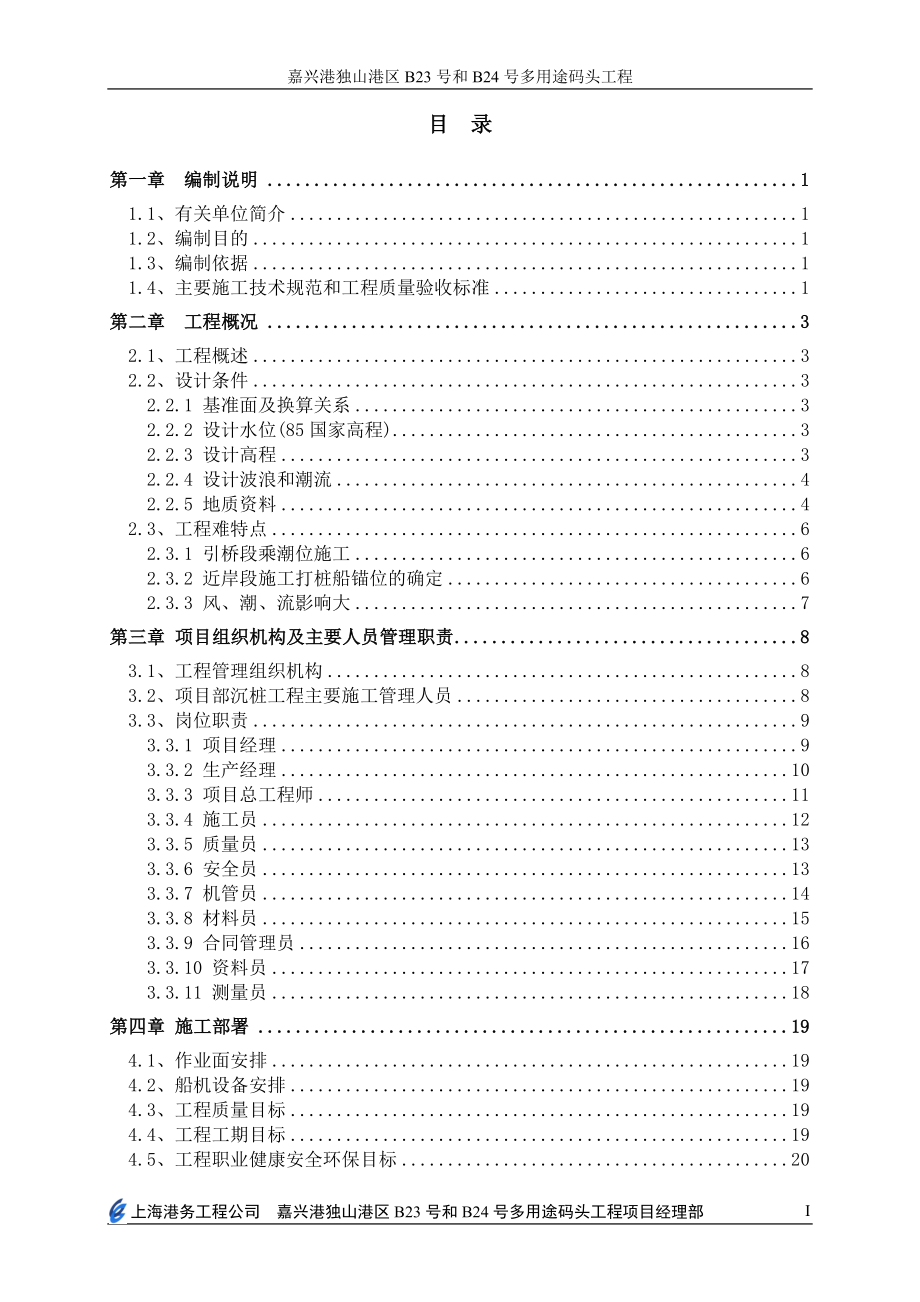 沉桩施工组织设计(但修改).doc_第2页