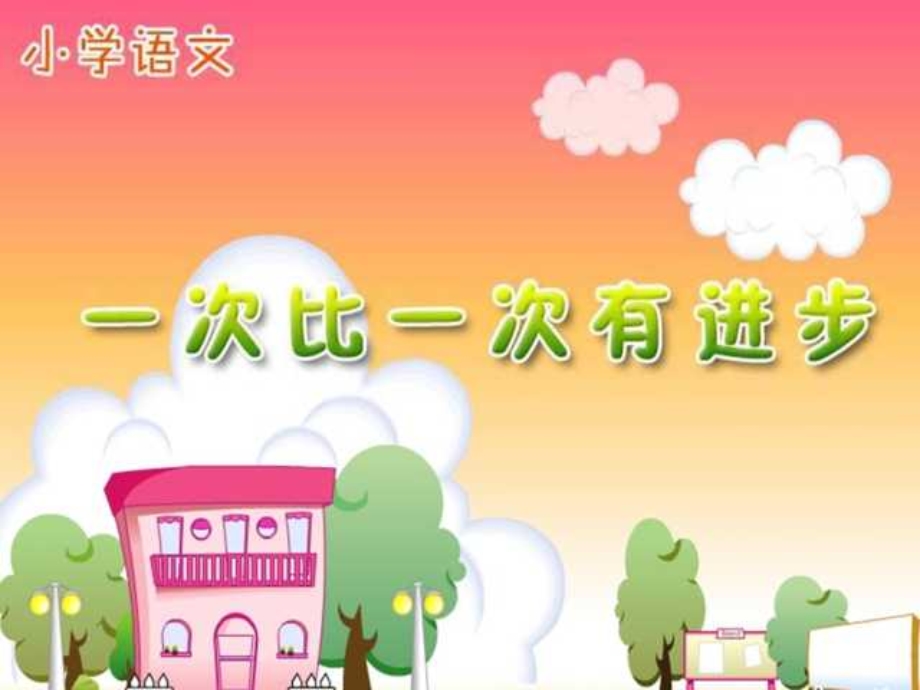 小学一年级上册语文第十五课一次比一次有进步PPT课件2.ppt_第1页