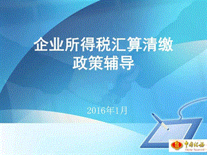 企业所得税汇算清缴辅导.1.28图文.ppt.ppt