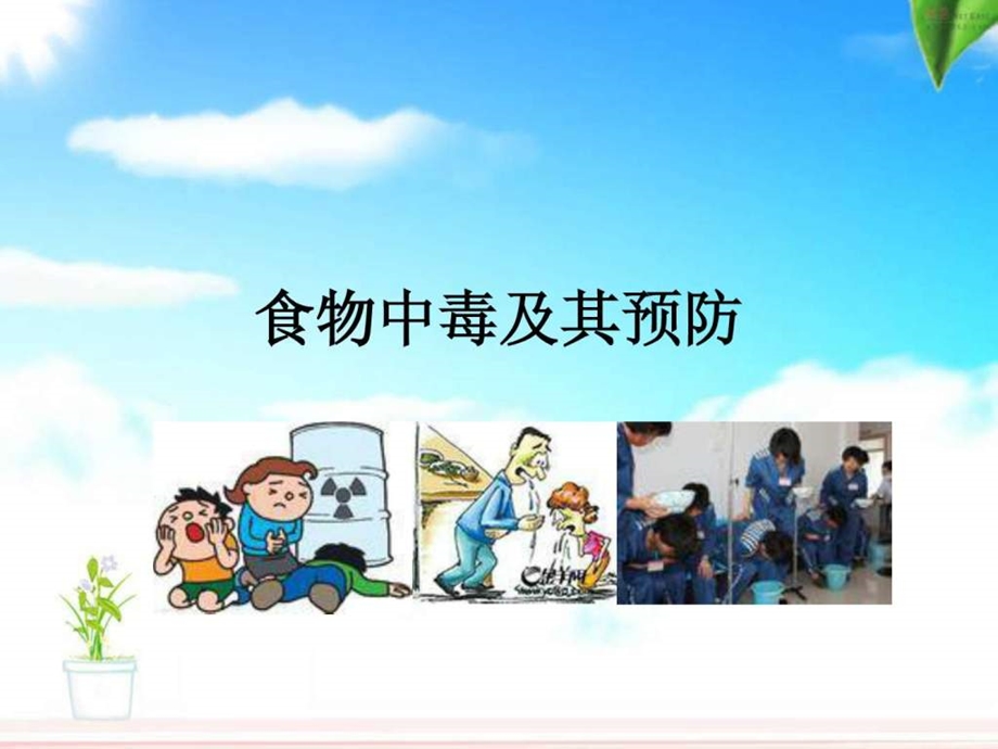 17.2.1食物中毒图文.ppt.ppt_第1页