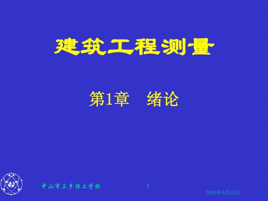 建筑工程测量第一章.ppt.ppt_第1页