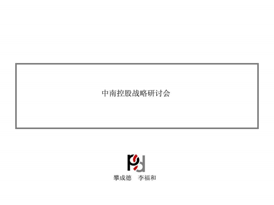 中南控股集团发展战略研讨会40PPT总体架构的建议.ppt.ppt_第1页