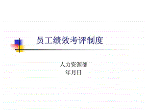 员工绩效考评制度.ppt