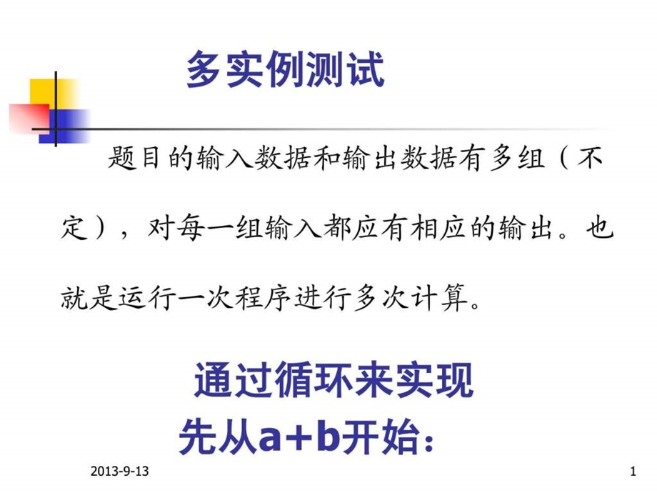 c语言关于多实例测试的问题.ppt.ppt_第1页