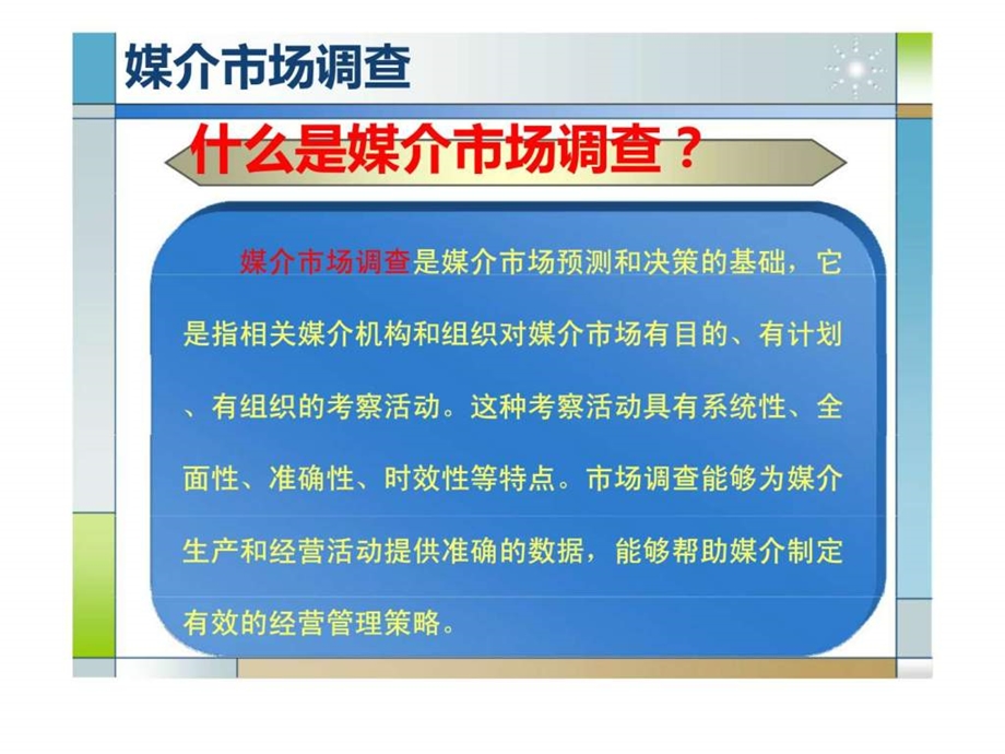 媒介市场调查.ppt_第2页