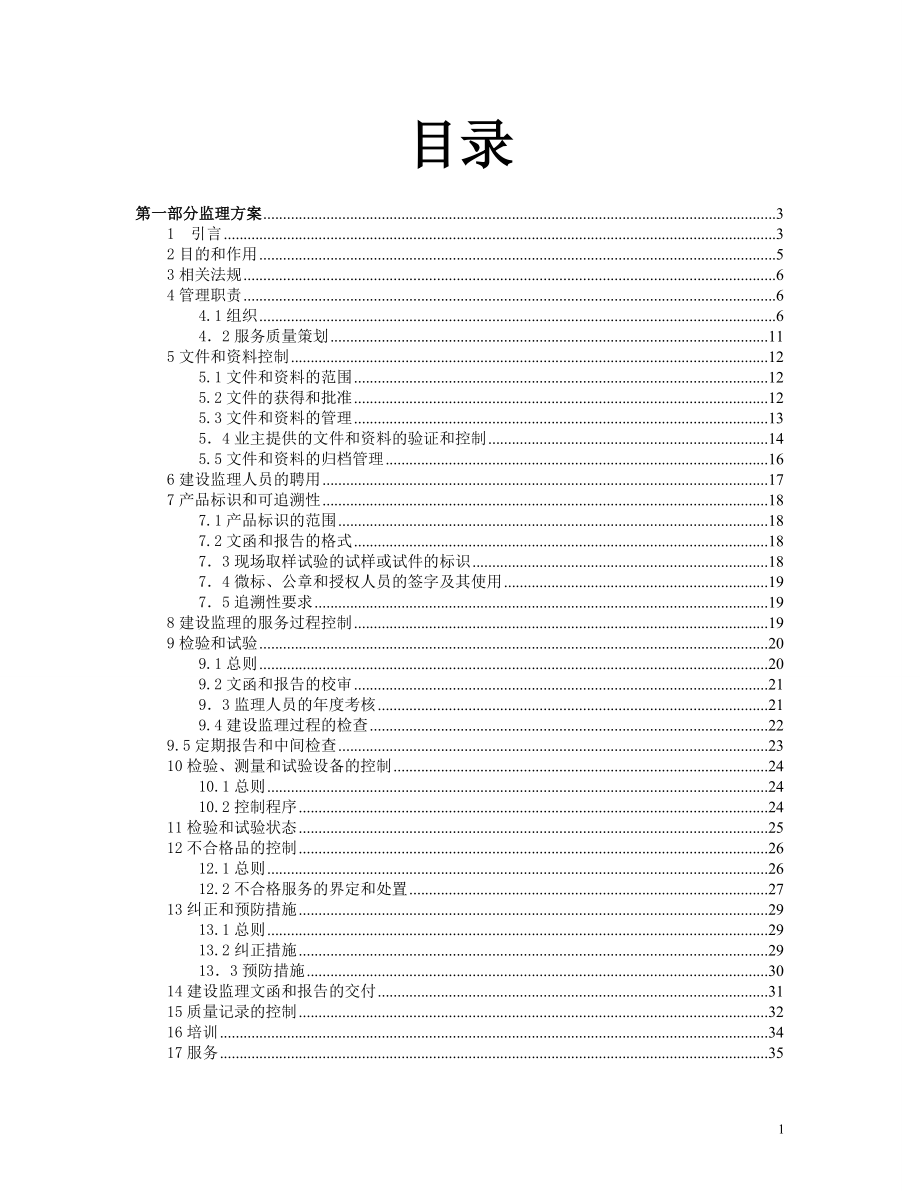 永登县树屏产业园标准化厂房工程点监理投标技术标.doc_第2页