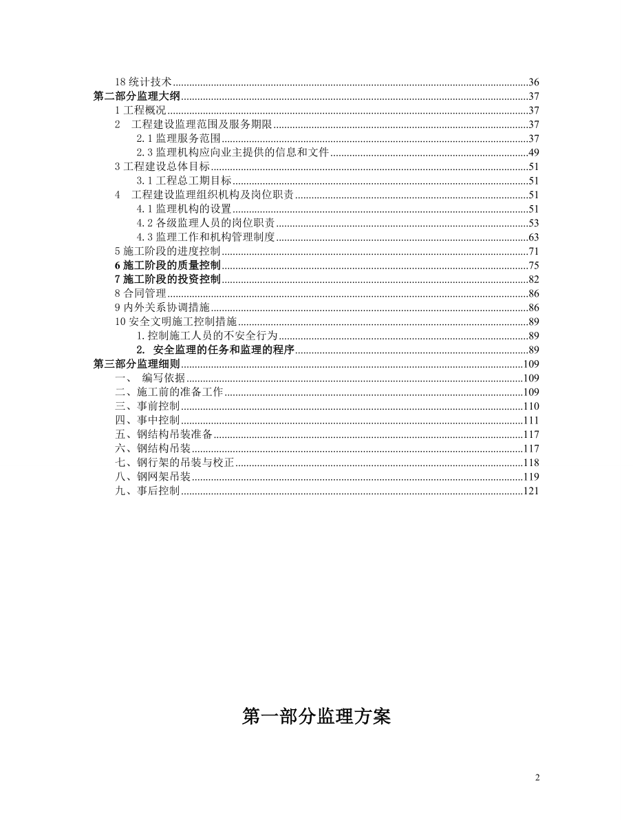 永登县树屏产业园标准化厂房工程点监理投标技术标.doc_第3页