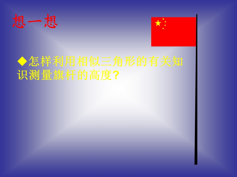 测量旗杆的高度二.ppt_第2页