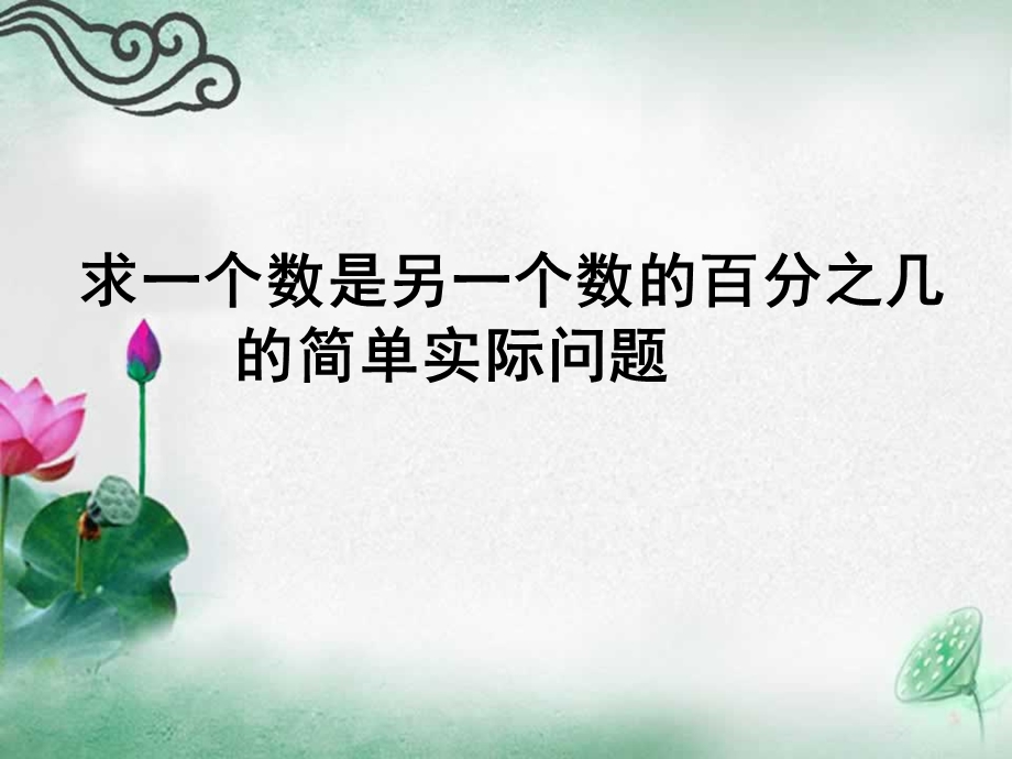 求一个数是另一个数的百分之几的简单实际问题.ppt_第1页