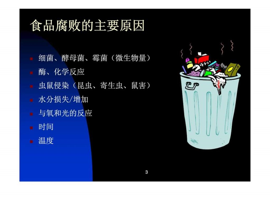 冷链管理食品系统的栅栏技术与货架期.ppt_第3页