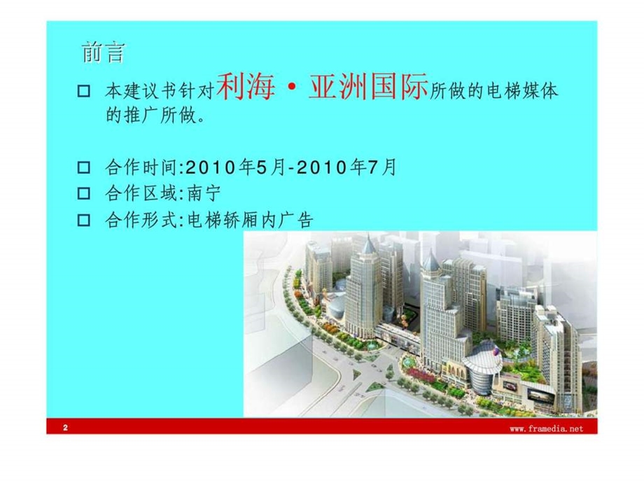 利海亚洲国际产品推广电梯媒体合作建议.ppt_第2页