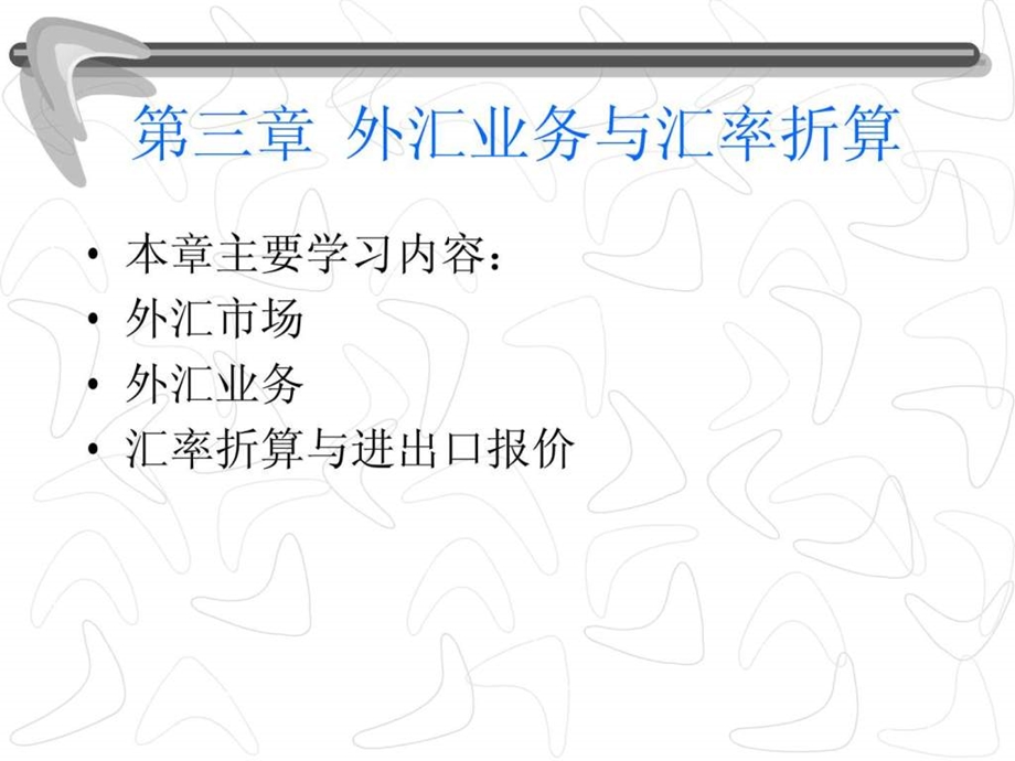 国际金融外汇业务与汇率折算.ppt.ppt_第1页