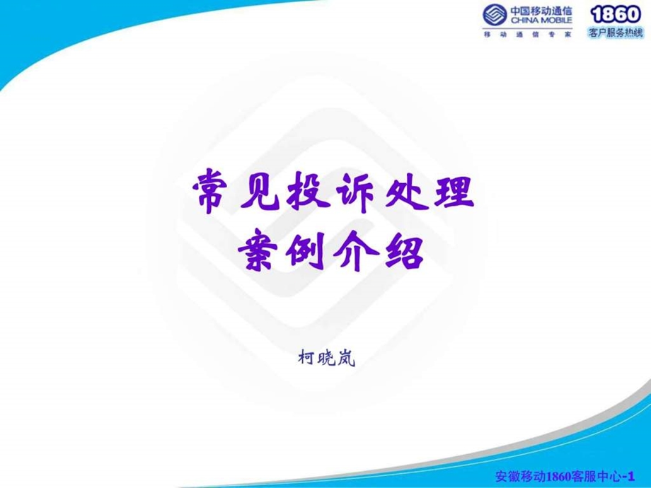 中国移动常见投诉处理案例介绍.ppt.ppt_第1页