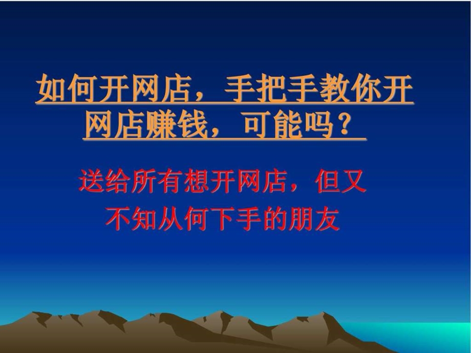 如何开网店手把手教你开网店赚钱可能吗.ppt_第1页