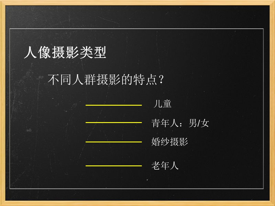 人像摄影讲座精华.ppt_第2页