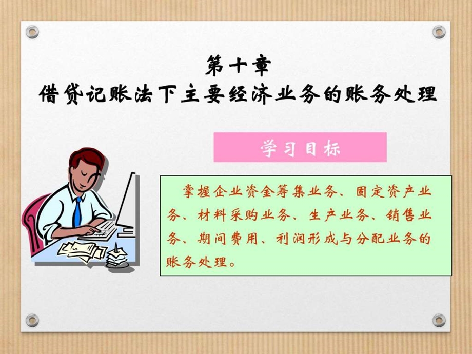 最新教材会计基础第五章4节.ppt.ppt_第1页