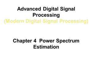 现代数字信号处理AdvancedDigitalSignalProcessingch4PSE.ppt