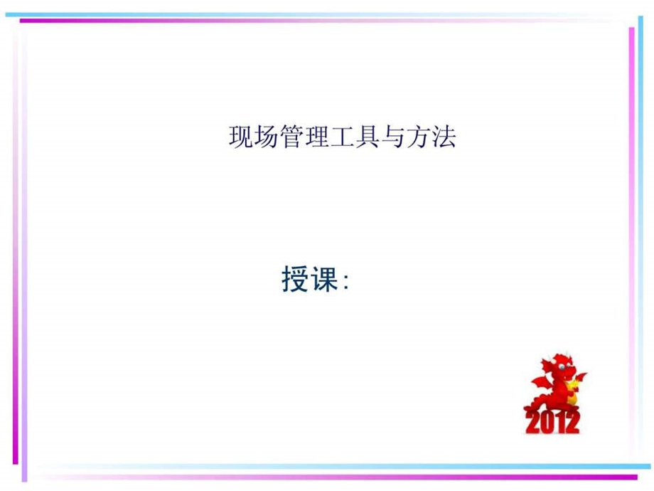 现场管理工具与方法.ppt.ppt_第2页