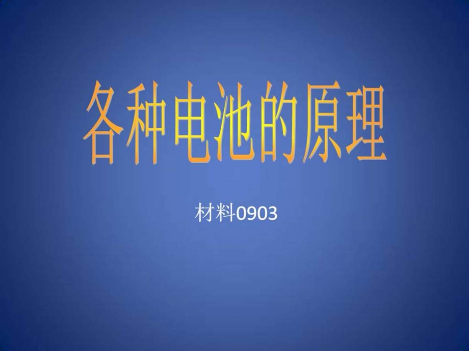 各种电池的原理图文.ppt.ppt_第1页