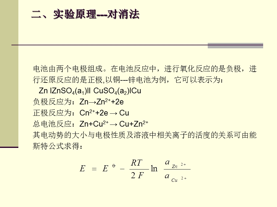 原电池电动势及溶液pH值的测定.ppt_第2页