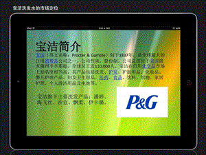 宝洁洗发水产品的市场定位.ppt
