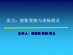 投影变换与坐标校正.ppt