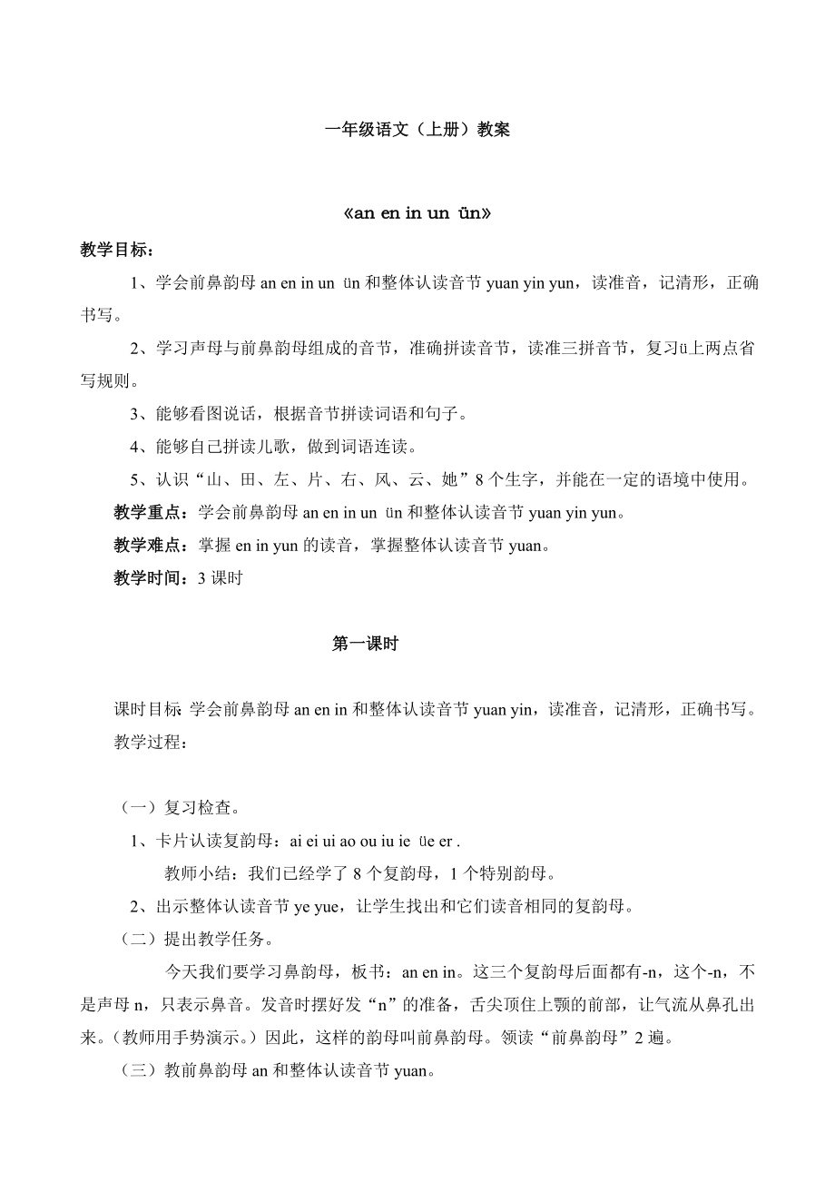 人教版一年级语文上册教案(178页).doc_第1页