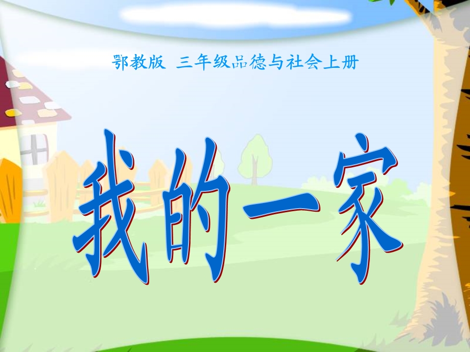 我的一家（鄂教版）.ppt_第1页