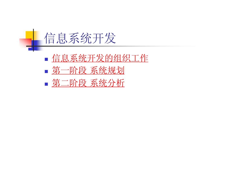 信息系统开发1504212590.ppt_第1页